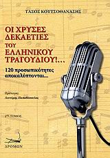 ΟΙ ΧΡΥΣΕΣ ΔΕΚΑΕΤΙΕΣ ΤΟΥ ΕΛΛΗΝΙΚΟΥ ΤΡΑΓΟΥΔΙΟΥ!... 120 ΠΡΟΣΩΠΙΚΟΤΗΤΕΣ ΑΠΟΚΑΛΥΠΤΟΝΤΑΙ...