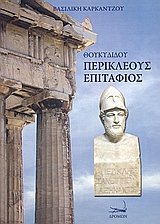 ΘΟΥΚΥΔΙΔΟΥ ΠΕΡΙΚΛΕΟΥΣ ΕΠΙΤΑΦΙΟΣ