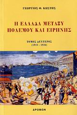 Η ΕΛΛΑΔΑ ΜΕΤΑΞΥ ΠΟΛΕΜΟΥ ΚΑΙ ΕΙΡΗΝΗΣ