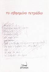 ΤΟ ΣΒΗΣΜΕΝΟ ΤΕΤΡΑΔΙΟ