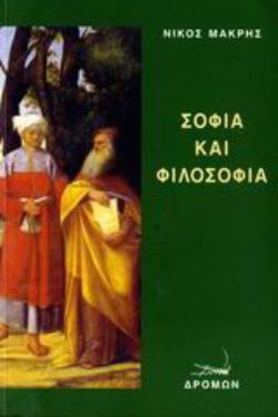 ΣΟΦΙΑ ΚΑΙ ΦΙΛΟΣΟΦΙΑ