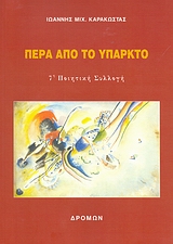 ΠΕΡΑ ΑΠΟ ΤΟ ΥΠΑΡΚΤΟ