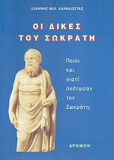 ΟΙ ΔΙΚΕΣ ΤΟΥ ΣΩΚΡΑΤΗ