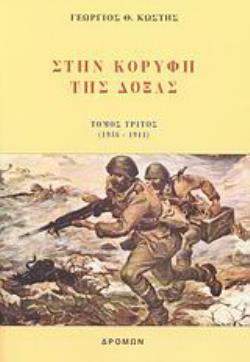 ΣΤΗΝ ΚΟΡΥΦΗ ΤΗΣ ΔΟΞΑΣ