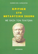 ΚΡΙΤΙΚΗ ΣΤΗ ΜΕΤΑΦΥΣΙΚΗ ΣΚΕΨΗ ΜΕ ΒΑΣΗ ΤΟΝ ΠΛΑΤΩΝΑ