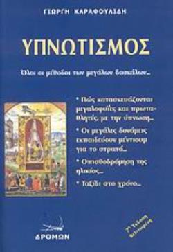 ΥΠΝΩΤΙΣΜΟΣ: ΟΙ ΜΕΘΟΔΟΙ ΟΛΩΝ ΤΩΝ ΜΕΓΑΛΩΝ ΔΑΣΚΑΛΩΝ 7Η ΕΚΔΟΣΗ