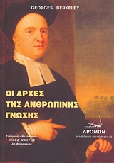 ΦΙΛΟΣΟΦΙΚΗ ΒΙΒΛΙΟΘΗΚΗ ΟΙ ΑΡΧΕΣ ΤΗΣ ΑΝΘΡΩΠΙΝΗΣ ΓΝΩΣΗΣ
