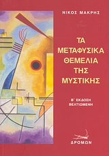 ΤΑ ΜΕΤΑΦΥΣΙΚΑ ΘΕΜΕΛΙΑ ΤΗΣ ΜΥΣΤΙΚΗΣ