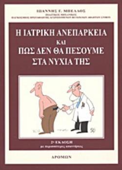 Η ΙΑΤΡΙΚΗ ΑΝΕΠΑΡΚΕΙΑ ΚΑΙ ΠΩΣ ΔΕΝ ΘΑ ΠΕΣΟΥΜΕ ΣΤΑ ΝΥΧΙΑ ΤΗΣ 2Η ΕΚΔΟΣΗ