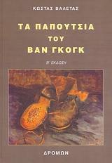 ΤΑ ΠΑΠΟΥΤΣΙΑ ΤΟΥ ΒΑΝ ΓΚΟΓΚ 2Η ΕΚΔΟΣΗ