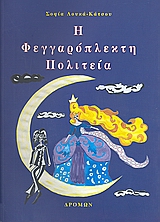 Η ΦΕΓΓΑΡΟΠΛΕΚΤΗ ΠΟΛΙΤΕΙΑ