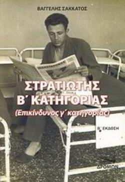 ΣΤΡΑΤΙΩΤΗΣ Β΄ ΚΑΤΗΓΟΡΙΑΣ
