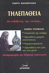 ΤΗΛΕΠΑΘΕΙΑ ΜΕΤΑΒΙΒΑΣΗ ΤΗΣ ΣΚΕΨΗΣ