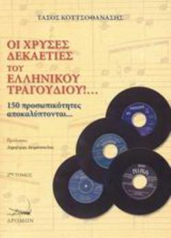 ΟΙ ΧΡΥΣΕΣ ΔΕΚΑΕΤΙΕΣ ΤΟΥ ΕΛΛΗΝΙΚΟΥ ΤΡΑΓΟΥΔΙΟΥ!... 150 ΠΡΟΣΩΠΙΚΟΤΗΤΕΣ ΑΠΟΚΑΛΥΠΤΟΝΤΑΙ...