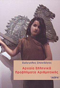 ΑΡΧΑΙΑ ΕΛΛΗΝΙΚΑ ΠΡΟΒΛΗΜΑΤΑ ΑΡΙΘΜΗΤΙΚΗΣ