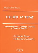 ΑΣΚΗΣΕΙΣ ΑΛΓΕΒΡΑΣ ΑΚΕΡΑΙΟΙ ΑΡΙΘΜΟΙ, ΟΜΑΔΕΣ, ΔΑΚΤΥΛΙΟΙ, ΣΩΜΑΤΑ, MODULES: ΣΥΝΟΠΤΙΚΗ ΘΕΩΡΙΑ, 430 ΛΥΜΕΝΕΣ ΑΣΚΗΣΕΙΣ ΒΙΒΛΙΟΘΗΚΗ ΑΝΩΤΕΡΩΝ ΜΑΘΗΜΑΤΙΚΩΝ · ΠΑΝΕ