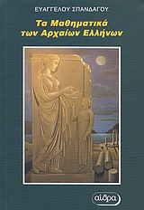 ΤΑ ΜΑΘΗΜΑΤΙΚΑ ΤΩΝ ΑΡΧΑΙΩΝ ΕΛΛΗΝΩΝ 2Η ΕΚΔΟΣΗ