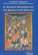 ΟΙ ΘΕΤΙΚΟΙ ΕΠΙΣΤΗΜΟΝΕΣ ΤΗΣ ΒΥΖΑΝΤΙΝΗΣ ΕΠΟΧΗΣ ΒΙΟΓΡΑΦΙΚΑ ΣΤΟΙΧΕΙΑ ΚΑΙ ΕΡΓΑΣΙΕΣ ΤΩΝ ΘΕΤΙΚΩΝ ΕΠΙΣΤΗΜΟΝΩΝ ΤΗΣ ΒΥΖΑΝΤΙΝΗΣ ΕΠΟΧΗΣ (ΑΠΟ ΤΟΝ 4Ο ΕΩΣ ΚΑΙ ΤΟΝ 1