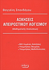 ΑΣΚΗΣΕΙΣ ΑΠΕΙΡΟΣΤΙΚΟΥ ΛΟΓΙΣΜΟΥ ΜΑΘΗΜΑΤΙΚΗΣ ΑΝΑΛΥΣΗΣ: 800 ΛΥΜΕΝΕΣ ΑΣΚΗΣΕΙΣ: ΥΠΟΜΝΗΣΕΙΣ ΘΕΩΡΙΑΣ: ΥΠΟΜΝΗΣΕΙΣ ΜΕΘΟΔΟΛΟΓΙΑΣ: ΓΙΑ ΤΟΥΣ ΦΟΙΤΗΤΕΣ ΤΩΝ Α.Ε.Ι. 