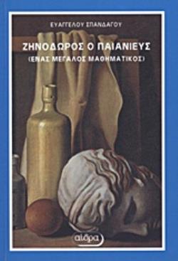 ΖΗΝΟΔΩΡΟΣ Ο ΠΑΙΑΝΙΕΥΣ ΕΝΑΣ ΜΕΓΑΛΟΣ ΜΑΘΗΜΑΤΙΚΟΣ