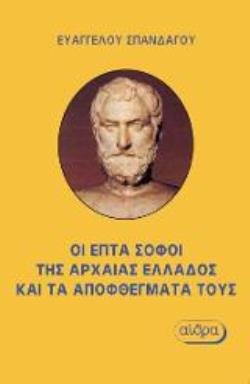 ΟΙ ΕΠΤΑ ΣΟΦΟΙ ΤΗΣ ΑΡΧΑΙΑΣ ΕΛΛΑΔΟΣ ΚΑΙ ΤΑ ΑΠΟΦΘΕΓΜΑΤΑ ΤΟΥΣ