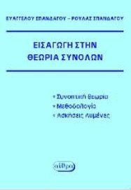 ΕΙΣΑΓΩΓΗ ΣΤΗ ΘΕΩΡΙΑ ΣΥΝΟΛΩΝ