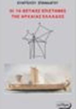 ΟΙ 16 ΘΕΤΙΚΕΣ ΕΠΙΣΤΗΜΕΣ ΤΗΣ ΑΡΧΑΙΑΣ ΕΛΛΑΔΟΣ ΙΣΤΟΡΙΚΟ ΚΑΙ ΕΡΕΥΝΗΤΙΚΟ ΒΙΒΛΙΟ