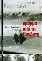 ΓΡΑΜΜΑ ΑΠΟ ΤΗ ΒΑΓΔΑΤΗ ΕΛΛΗΝΙΚΗ ΛΟΓΟΤΕΧΝΙΑ