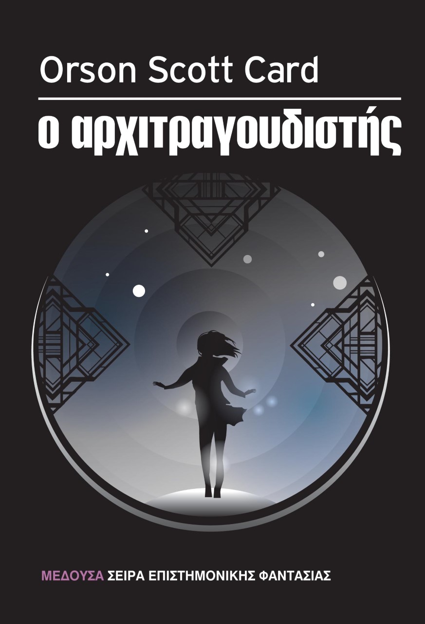 Ο ΑΡΧΙΤΡΑΓΟΥΔΙΣΤΗΣ ΕΠΙΣΤΗΜΟΝΙΚΗ ΦΑΝΤΑΣΙΑ