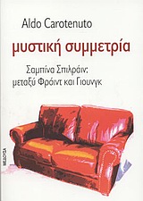 ΜΥΣΤΙΚΗ ΣΥΜΜΕΤΡΙΑ ΣΑΜΠΙΝΑ ΣΠΙΛΡΑΙΝ: ΜΕΤΑΞΥ ΦΡΟΙΝΤ ΚΑΙ ΓΙΟΥΝΓΚ