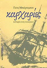 ΚΑΡΧΑΡΙΕΣ ΙΣΤΟΡΙΑ ΕΝΟΣ ΝΑΥΑΓΙΟΥ ΛΟΓΟΤΕΧΝΙΑ 2Η ΕΚΔΟΣΗ