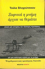 ΞΑΦΝΙΚΑ Η ΜΝΗΜΗ ΑΡΧΙΣΕ ΝΑ ΘΥΜΑΤΑΙ ΕΙΚΟΣΙ ΜΙΑ ΙΣΤΟΡΙΕΣ ΚΑΙ ΤΕΣΣΕΡΙΣ ΠΡΟΤΑΣΕΙΣ ΓΙΑ ΜΙΑ ΚΑΛΥΤΕΡΗ ΣΧΕΣΗ ΜΕ ΤΗ ΜΝΗΜΗ