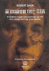 Η ΠΤΩΣΗ ΤΗΣ CIA Η ΑΛΗΘΙΝΗ ΙΣΤΟΡΙΑ ΕΝΟΣ ΠΡΑΚΤΟΡΑ ΤΗΣ CIA ΣΤΟΝ ΠΟΛΕΜΟ ΚΑΤΑ ΤΗΣ ΤΡΟΜΟΚΡΑΤΙΑΣ