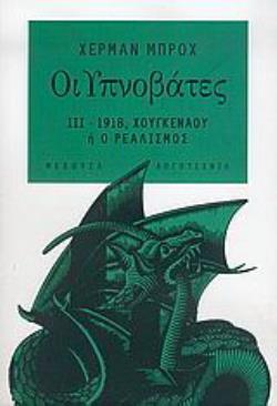 ΟΙ ΥΠΝΟΒΑΤΕΣ 3 1918 ΧΟΥΓΚΕΝΑΟΥ Η Ο ΡΕΑΛΙΣΜΟΣ