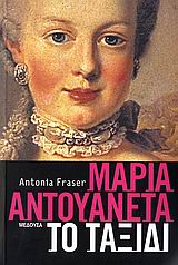ΜΑΡΙΑ ΑΝΤΟΥΑΝΕΤΑ ΤΟ ΤΑΞΙΔΙ 1Η ΕΚΔΟΣΗ