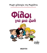 ΜΙΚΡΗ ΦΙΛΟΣΟΦΙΑ ΤΗΣ ΜΑΦΑΛΝΤΑ ΜΑΦΑΛΝΤΑ, ΦΙΛΟΙ ΓΙΑ ΜΙΑ ΖΩΗ