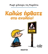 ΜΙΚΡΗ ΦΙΛΟΣΟΦΙΑ ΤΗΣ ΜΑΦΑΛΝΤΑ ΜΑΦΑΛΝΤΑ, ΚΑΛΩΣ ΗΡΘΑΤΕ ΣΤΟ ΣΧΟΛΕΙΟ!