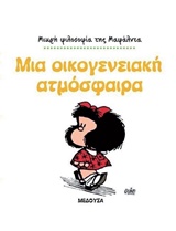 ΜΙΚΡΗ ΦΙΛΟΣΟΦΙΑ ΤΗΣ ΜΑΦΑΛΝΤΑ ΜΑΦΑΛΝΤΑ, ΜΙΑ ΟΙΚΟΓΕΝΕΙΑΚΗ ΑΤΜΟΣΦΑΙΡΑ