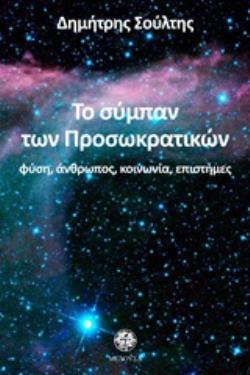 ΤΟ ΣΥΜΠΑΝ ΤΩΝ ΠΡΟΣΩΚΡΑΤΙΚΩΝ ΦΥΣΗ, ΑΝΘΡΩΠΟΣ, ΚΟΙΝΩΝΙΑ, ΕΠΙΣΤΗΜΕΣ