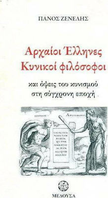 ΑΡΧΑΙΟΙ ΕΛΛΗΝΙΚΟΙ ΦΙΛΟΣΟΦΟΙ ΚΑΙ ΟΨΕΙΣ ΤΟΥ ΚΥΝΙΣΜΟΥ ΣΤΗ ΣΥΓΧΡΟΝΗ ΕΠΟΧΗ