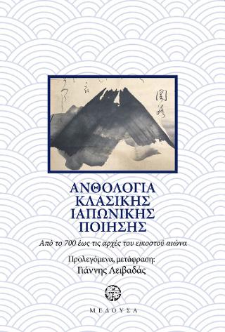 ΑΝΘΟΛΟΓΙΑ ΙΑΠΩΝΙΚΗΣ ΚΛΑΣΙΚΗΣ ΠΟΙΗΣΗΣ ΑΠΟ ΤΟ 700 ΕΩΣ ΤΙΣ ΑΡΧΕΣ ΤΟΥ ΕΙΚΟΣΤΟΥ ΑΙΩΝΑ