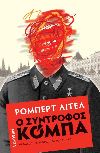 Ο ΣΥΝΤΡΟΦΟΣ ΚΟΜΠΑ