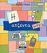 Η ΑΤΖΕΝΤΑ ΜΟΥ