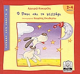 ΜΙΚΡΗ ΜΙΛΗΤΟΣ Ο ΠΟΥΚ ΚΑΙ ΤΟ ΦΕΓΓΑΡΙ