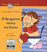 ΟΙ ΒΡΕΓΜΕΝΕΣ ΝΥΧΤΕΣ ΤΗΣ ΚΑΙΤΗΣ