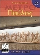 ΠΑΥΛΟΣ Ο ΧΑΡΤΟΠΟΛΕΜΟΣ ΚΑΙ ΑΛΛΕΣ ΙΣΤΟΡΙΕΣ