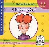 Ο ΜΠΑΜΠΗΣ ΔΕΝ