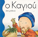 ΜΙΚΡΗ ΜΙΛΗΤΟΣ Ο ΚΑΓΙΟΥ ΣΤΟ ΜΠΑΝΙΟ