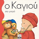 ΜΙΚΡΗ ΜΙΛΗΤΟΣ Ο ΚΑΓΙΟΥ ΣΤΟ ΓΙΑΤΡΟ