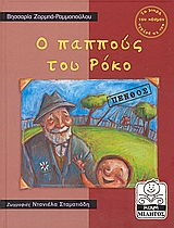 ΜΙΚΡΗ ΜΙΛΗΤΟΣ Ο ΠΑΠΠΟΥΣ ΤΟΥ ΡΟΚΟ